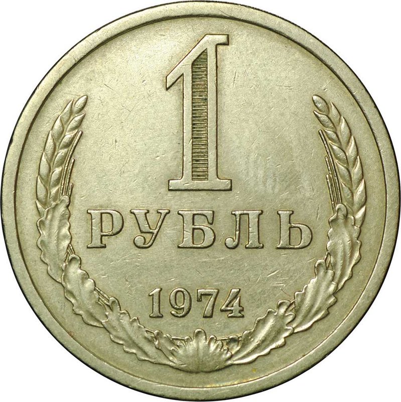 Монета 1 рубль 1974