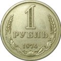 Монета 1 рубль 1974