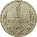 Монета 1 рубль 1972