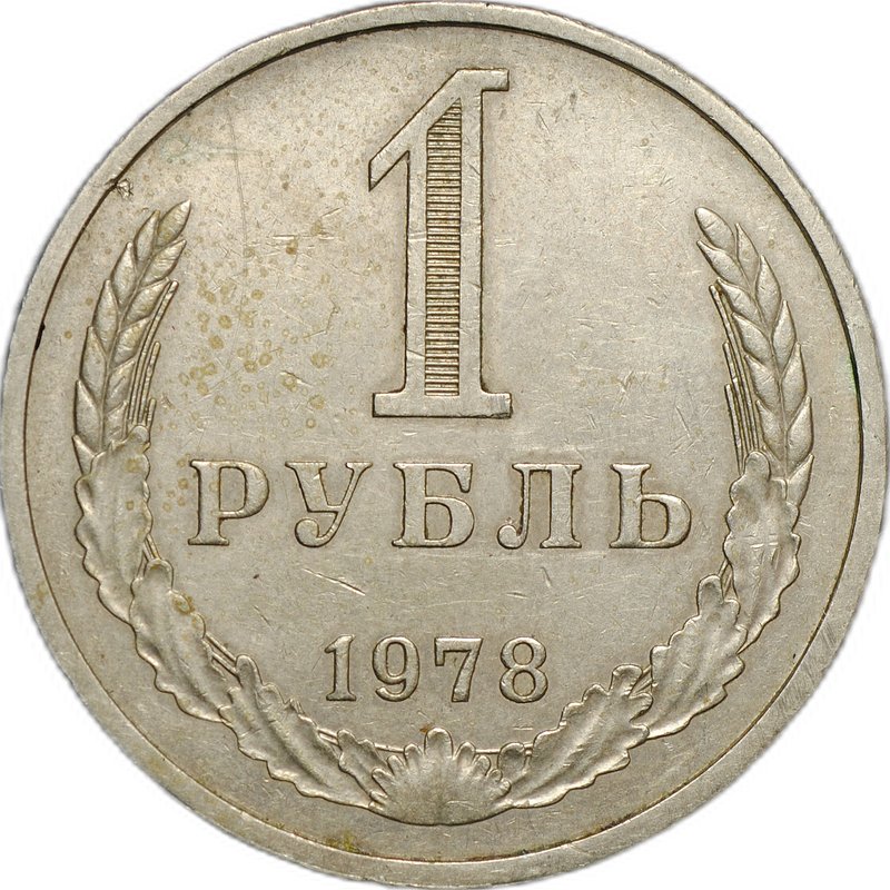 Монета 1 рубль 1978