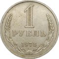 Монета 1 рубль 1978