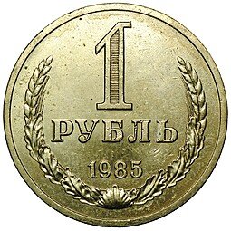 фото для Монета 1 рубль 1985 Аверс