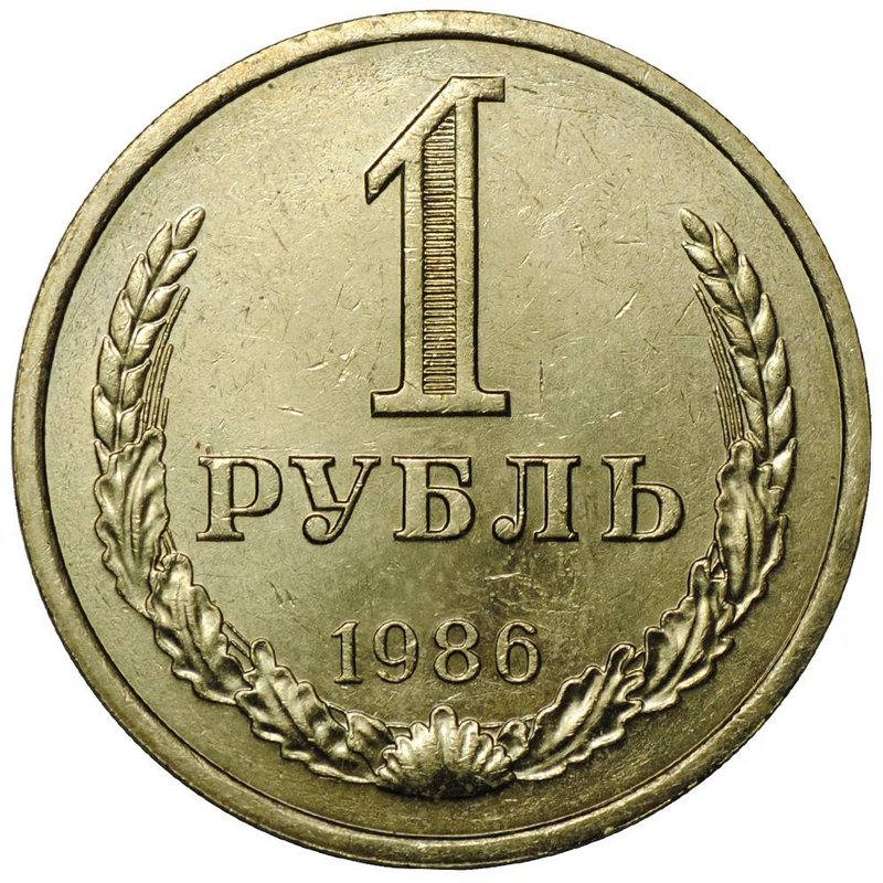 Монета 1 рубль 1986