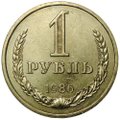 Монета 1 рубль 1986