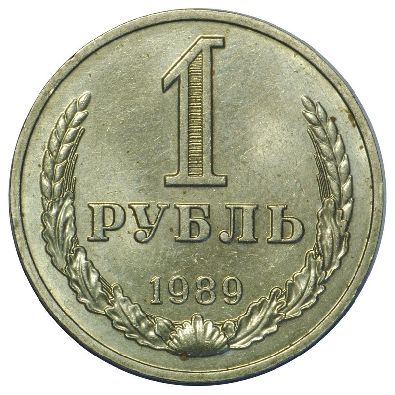 Монета 1 рубль 1989