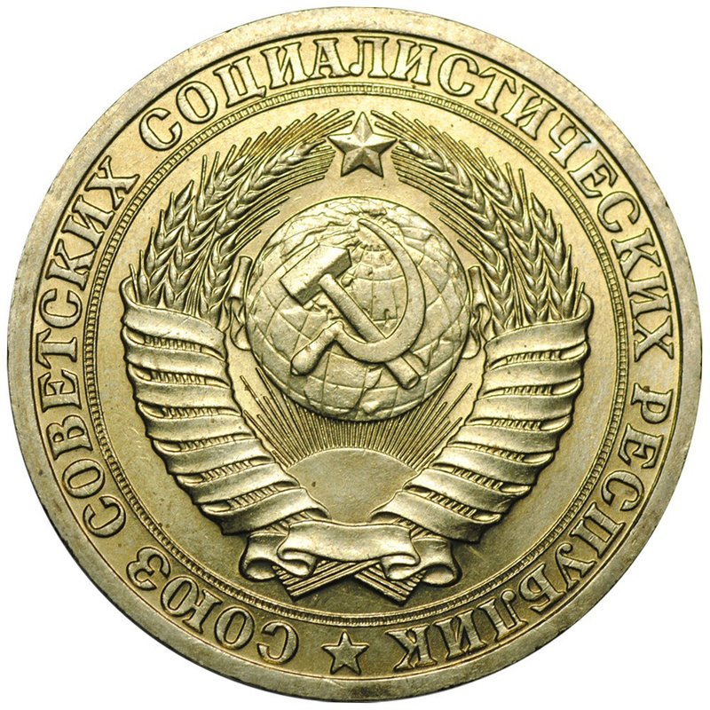 Монета 1 рубль 1990