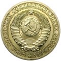 Монета 1 рубль 1990