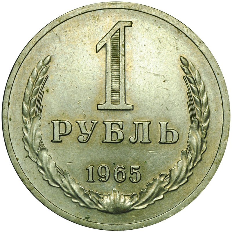 Монета 1 рубль 1965 UNC