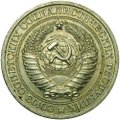Монета 1 рубль 1965