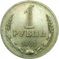 Монета 1 рубль 1965 UNC
