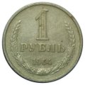 Монета 1 рубль 1964