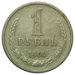 фото для Монета 1 рубль 1964 Аверс