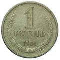 Монета 1 рубль 1964