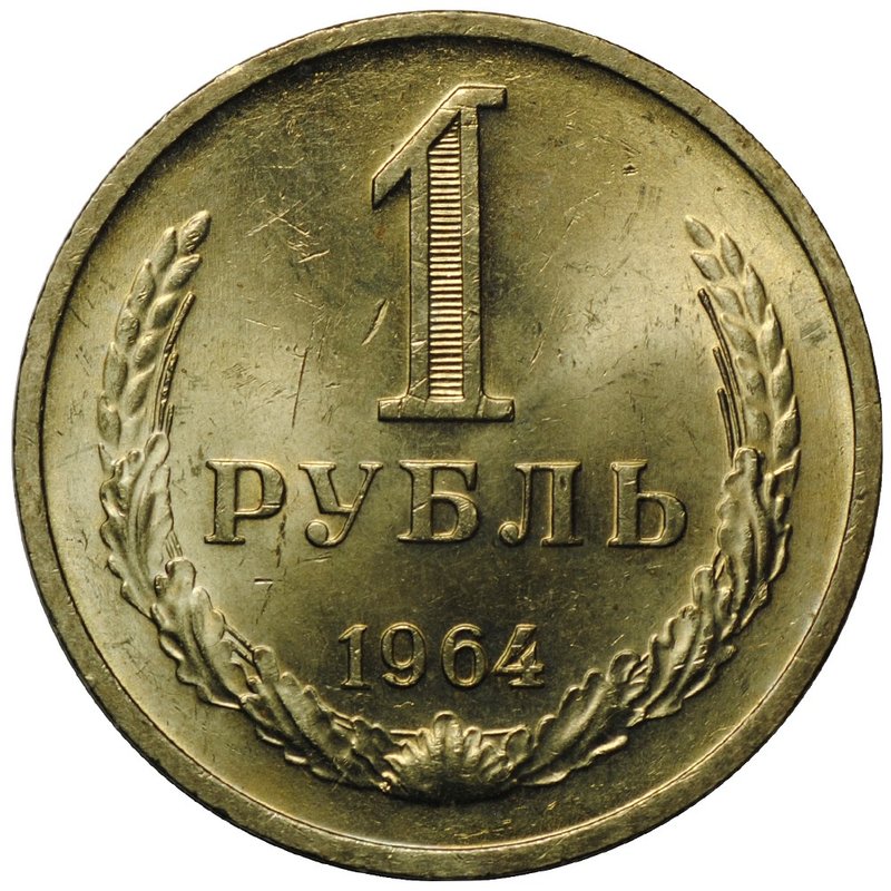 Монета 1 рубль 1964