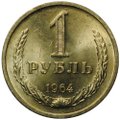 Монета 1 рубль 1964