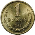 Монета 1 рубль 1964