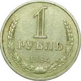 фото для Монета 1 рубль 1984 Аверс