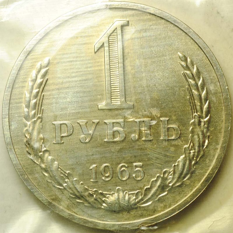 Монета 1 рубль 1965