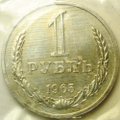 Монета 1 рубль 1965