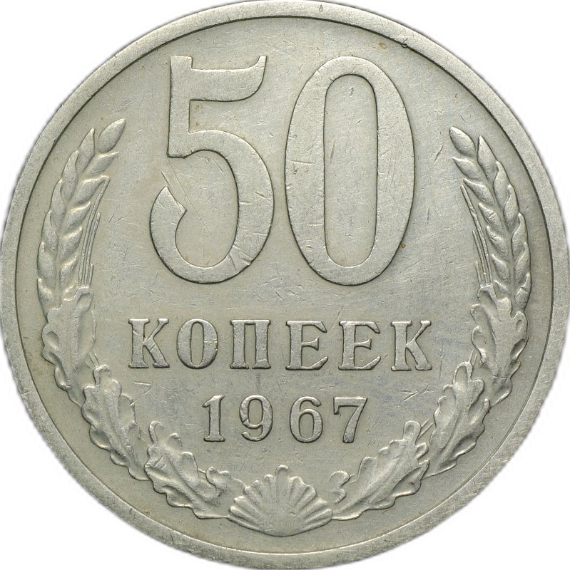 Монета 50 копеек 1967