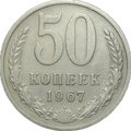 Монета 50 копеек 1967