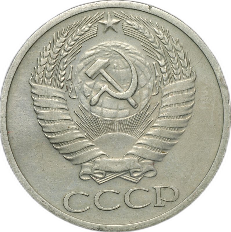 Монета 50 копеек 1967