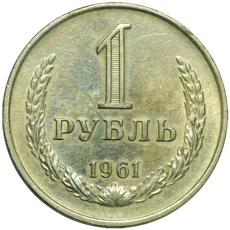Монета 1 рубль 1961