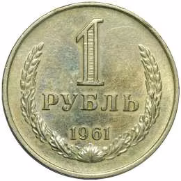 фото для Монета 1 рубль 1961 Аверс