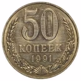 фото для Монета 50 копеек 1991 Л Аверс