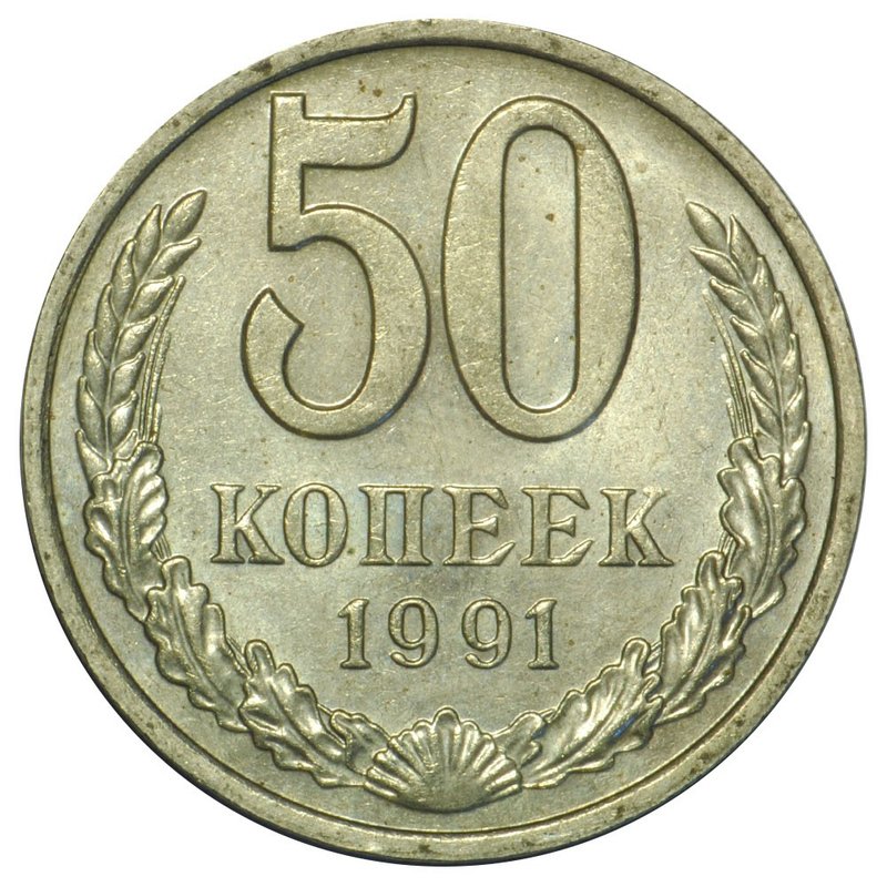Монета 50 копеек 1991 М