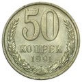 Монета 50 копеек 1991 М