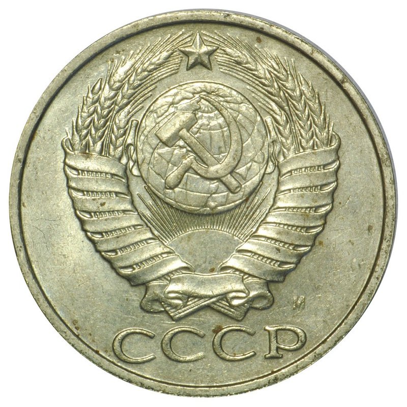 Монета 50 копеек 1991 М