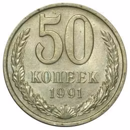 фото для Монета 50 копеек 1991 М Аверс