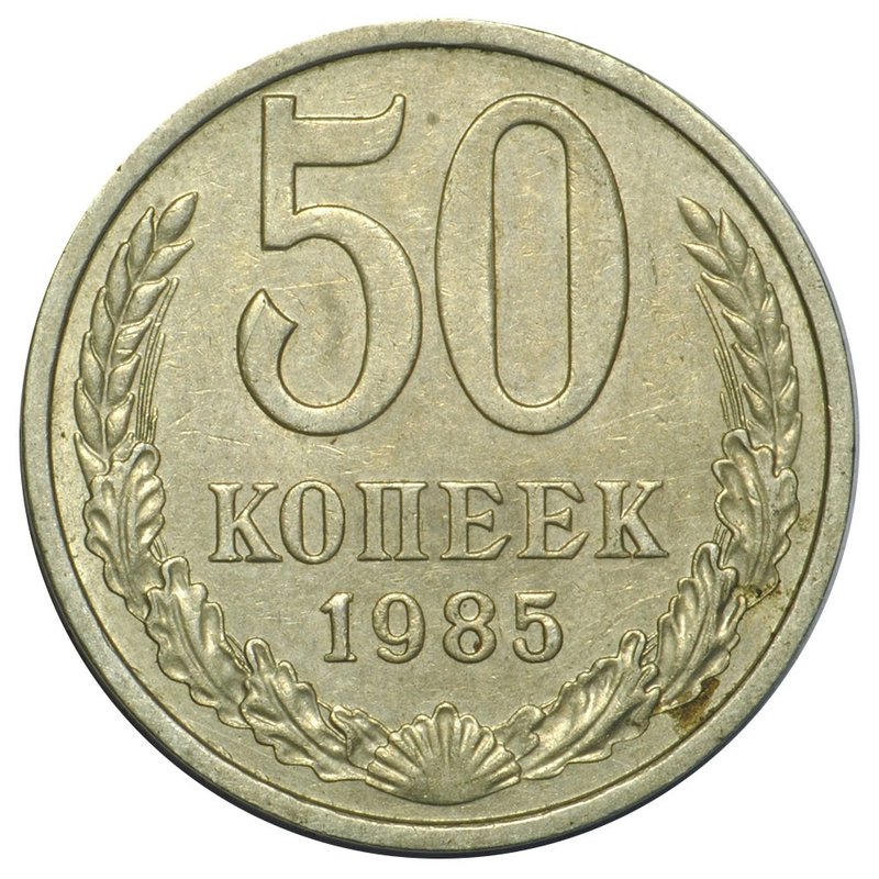 Монета 50 копеек 1985
