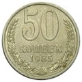 Монета 50 копеек 1985