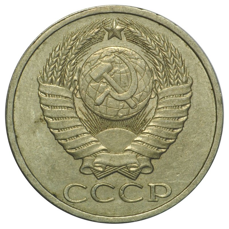 Монета 50 копеек 1985