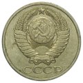 Монета 50 копеек 1985