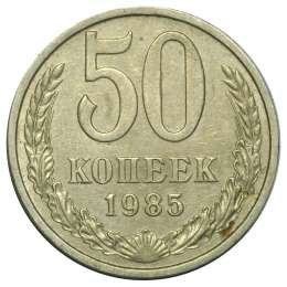 фото для Монета 50 копеек 1985 Аверс