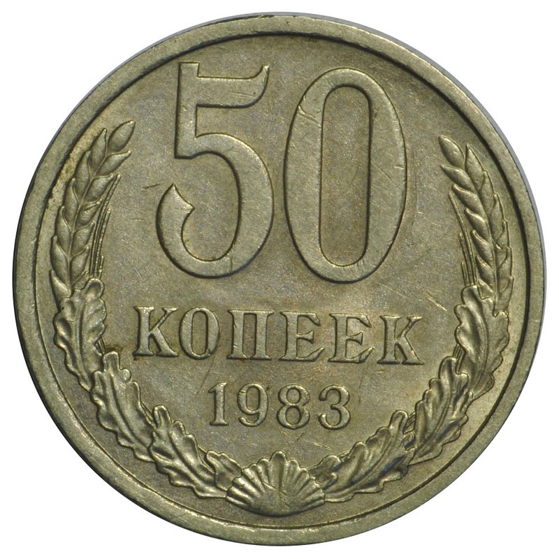 Монета 50 копеек 1983