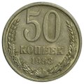 Монета 50 копеек 1983