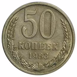 фото для Монета 50 копеек 1983 Аверс