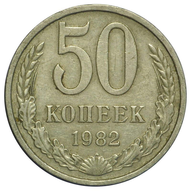 Монета 50 копеек 1982