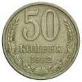 Монета 50 копеек 1982