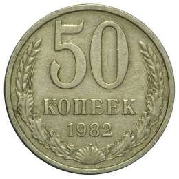 фото для Монета 50 копеек 1982 Аверс
