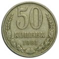 Монета 50 копеек 1981