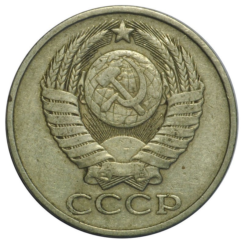 Монета 50 копеек 1981