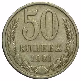 фото для Монета 50 копеек 1981 Аверс