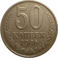 Монета 50 копеек 1986