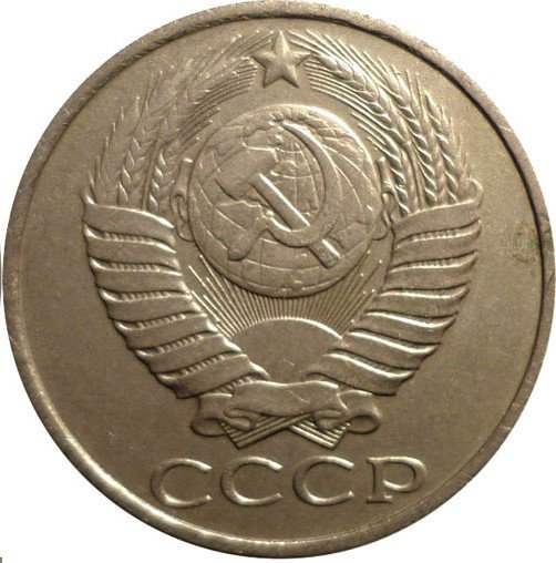Монета 50 копеек 1986
