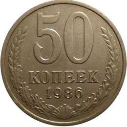 фото для Монета 50 копеек 1986 Аверс